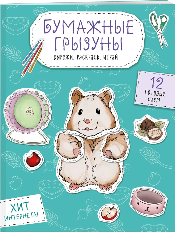 Бумажные грызуны (хомячки, морские свинки и не только.) Вырежи, раскрась, играй. 12 готовых схем