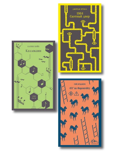 Набор "Культовые антиутопии ХХ века (комплект из 3 книг: "1984. Скотный двор" Оруэлл, "451 градус по Фаренгейту" Брэдбери и "Каллокаин" Бойе)
