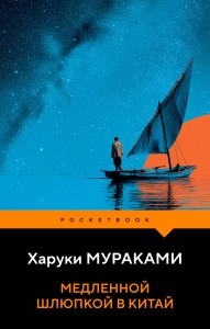 Медленной шлюпкой в Китай