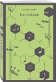 Набор "Культовые антиутопии ХХ века (комплект из 3 книг: "1984. Скотный двор" Оруэлл, "451 градус по Фаренгейту" Брэдбери и "Каллокаин" Бойе)