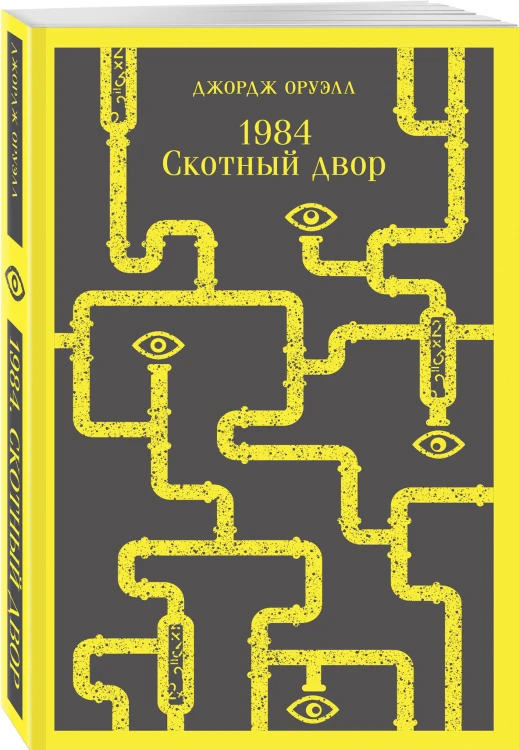 Набор "Культовые антиутопии ХХ века (комплект из 3 книг: "1984. Скотный двор" Оруэлл, "451 градус по Фаренгейту" Брэдбери и "Каллокаин" Бойе)