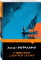 Медленной шлюпкой в Китай