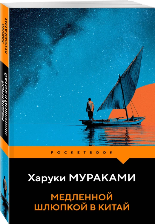 Медленной шлюпкой в Китай
