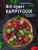 Все будет HappyFood. 60 нетривиальных рецептов из простых продуктов для вегетарианцев