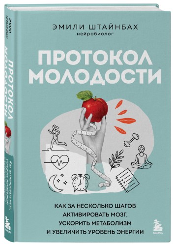 Протокол молодости. Как за несколько шагов активировать мозг, ускорить метаболизм и увеличить уровень энергии