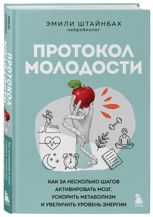 Протокол молодости. Как за несколько шагов активировать мозг, ускорить метаболизм и увеличить уровень энергии