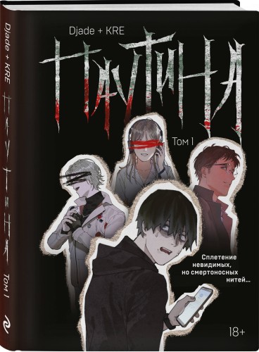 Паутина. Том 1