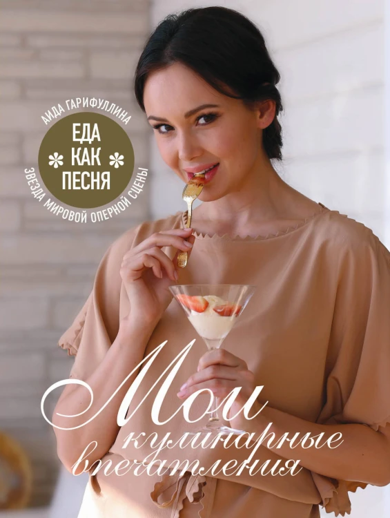 Еда как песня. Мои кулинарные впечатления