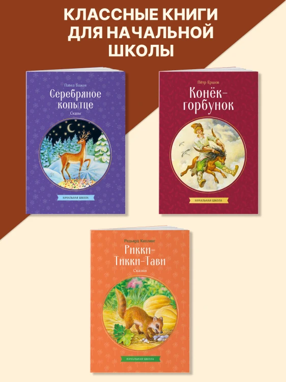 Рикки-Тикки-Тави. Сказки
