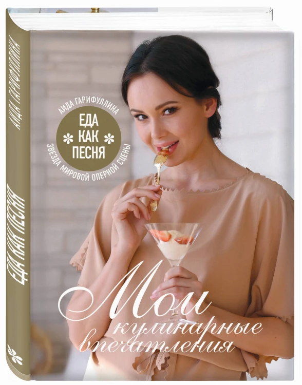 Еда как песня. Мои кулинарные впечатления