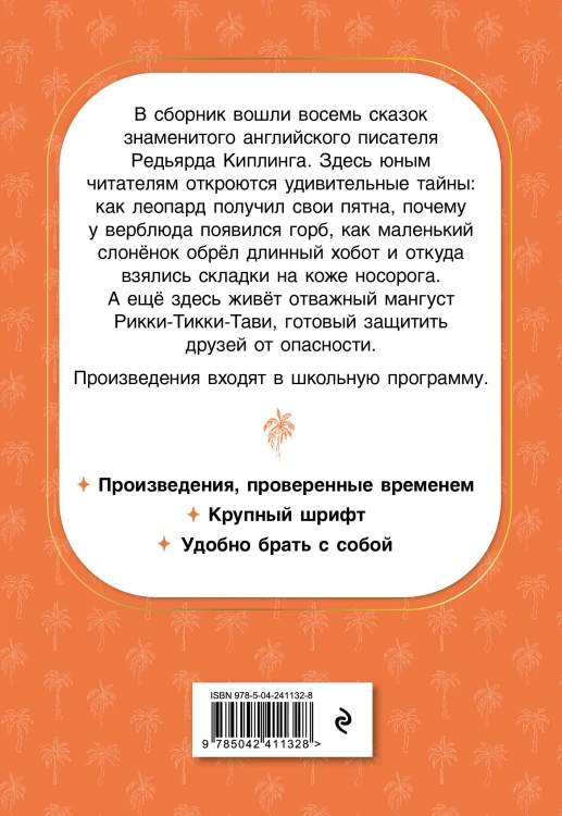 Рикки-Тикки-Тави. Сказки