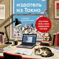 Издатель из Токио. Когда упрямая любовь к книгам становится делом всей жизни