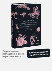 Мифы о екаях. От водяных гоблинов и снежной женщины до ямамба и тануки