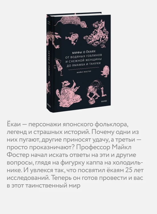 Мифы о екаях. От водяных гоблинов и снежной женщины до ямамба и тануки