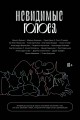 Невидимые голоса