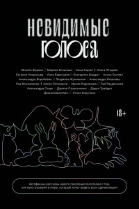 Невидимые голоса