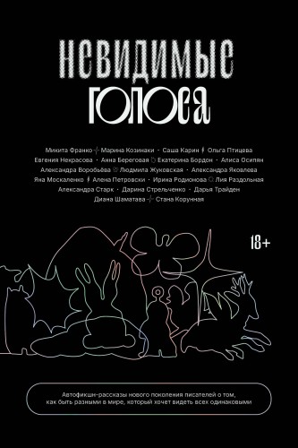Невидимые голоса