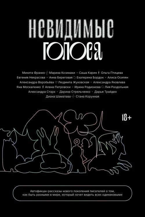 Невидимые голоса