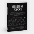 Невидимые голоса