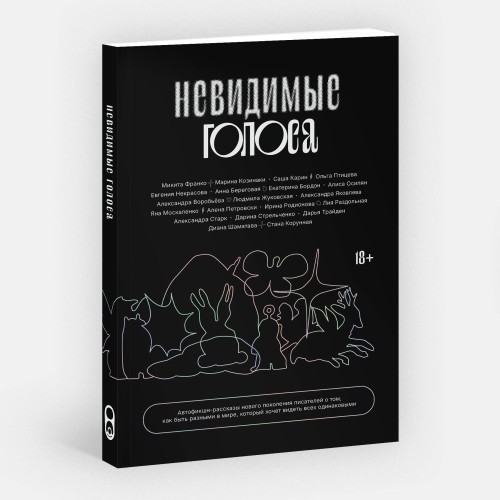 Невидимые голоса