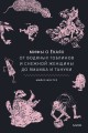 Мифы о екаях. От водяных гоблинов и снежной женщины до ямамба и тануки