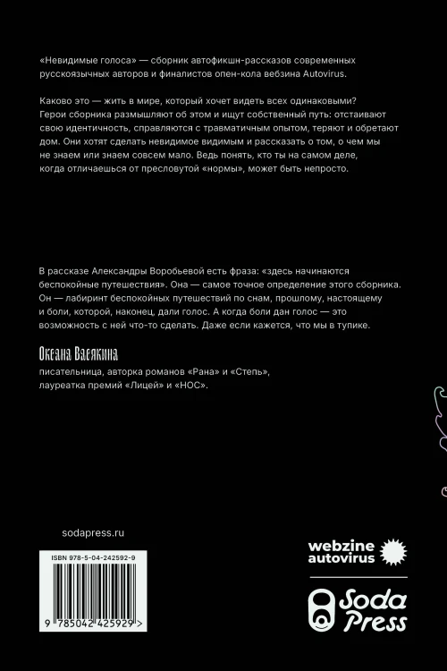 Невидимые голоса