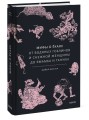Мифы о екаях. От водяных гоблинов и снежной женщины до ямамба и тануки