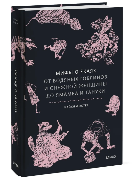 Мифы о екаях. От водяных гоблинов и снежной женщины до ямамба и тануки