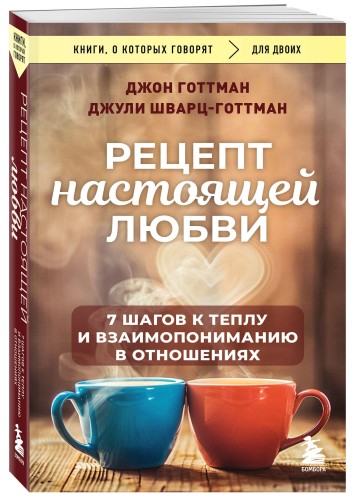 Рецепт настоящей любви. 7 шагов к теплу и взаимопониманию в отношениях