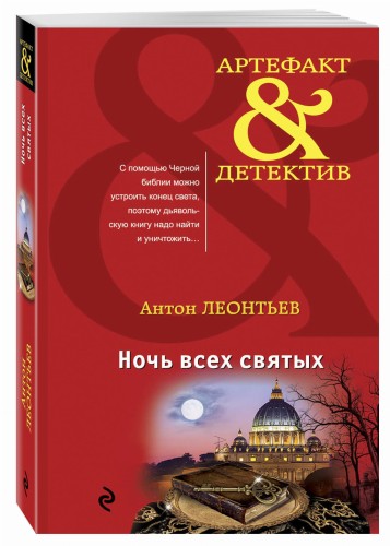 Ночь всех святых