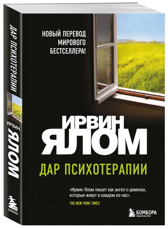 Дар психотерапии (новое издание)
