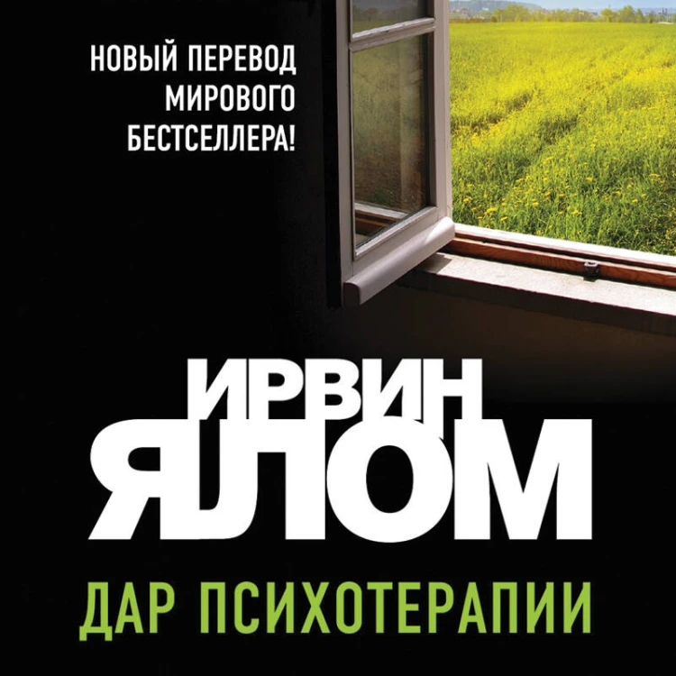 Дар психотерапии (новое издание)