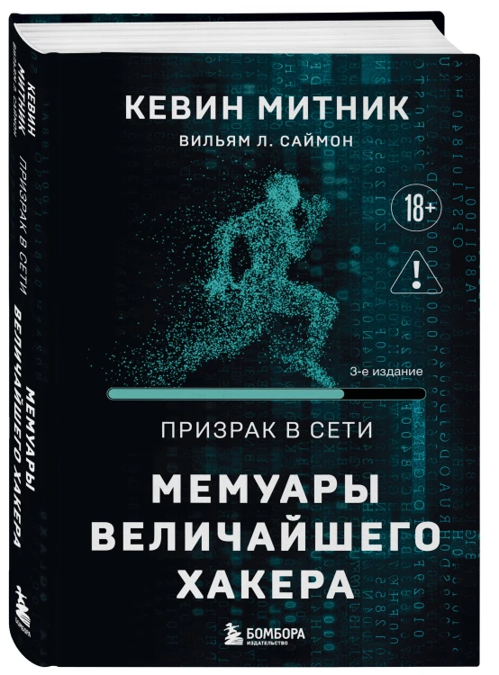 Призрак в Сети. Мемуары величайшего хакера. 3-е издание
