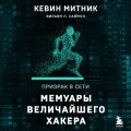 Призрак в Сети. Мемуары величайшего хакера. 3-е издание