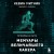 Призрак в Сети. Мемуары величайшего хакера. 3-е издание