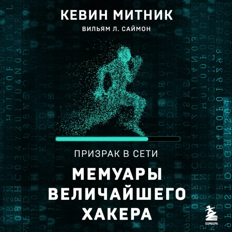 Призрак в Сети. Мемуары величайшего хакера. 3-е издание