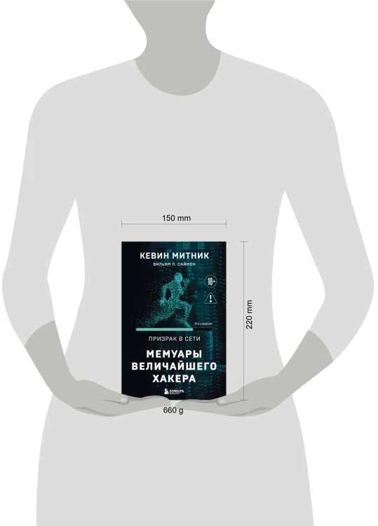 Призрак в Сети. Мемуары величайшего хакера. 3-е издание
