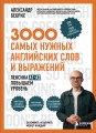 3000 самых нужных английских слов и выражений. Лексика A1-A2. Повышаем уровень
