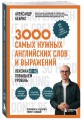 3000 самых нужных английских слов и выражений. Лексика A1-A2. Повышаем уровень