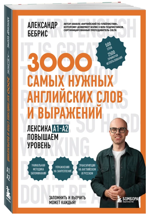 3000 самых нужных английских слов и выражений. Лексика A1-A2. Повышаем уровень