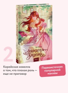 Добродетель злодейки. Том 2