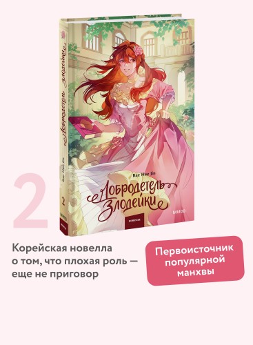 Добродетель злодейки. Том 2