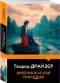 Американская трагедия