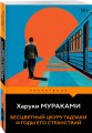 Бесцветный Цкуру Тадзаки и годы его странствий