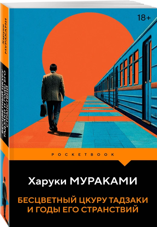 Бесцветный Цкуру Тадзаки и годы его странствий