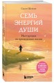 Семь энергий души. Инструкция по применению жизни