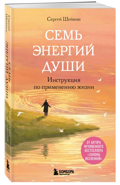 Семь энергий души. Инструкция по применению жизни