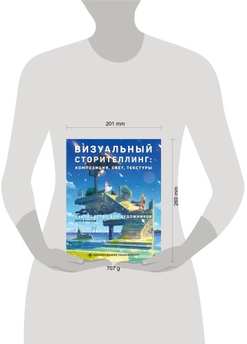 Визуальный сторителлинг: композиция, свет, текстуры. Руководство для художников
