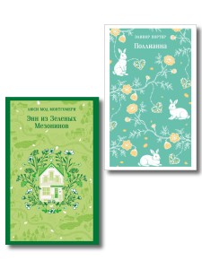 Набор из 2 книг: Поллианна и Энн из Зеленых Мезонинов. Истории о невероятных девочках