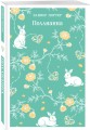 Набор из 2 книг: Поллианна и Энн из Зеленых Мезонинов. Истории о невероятных девочках